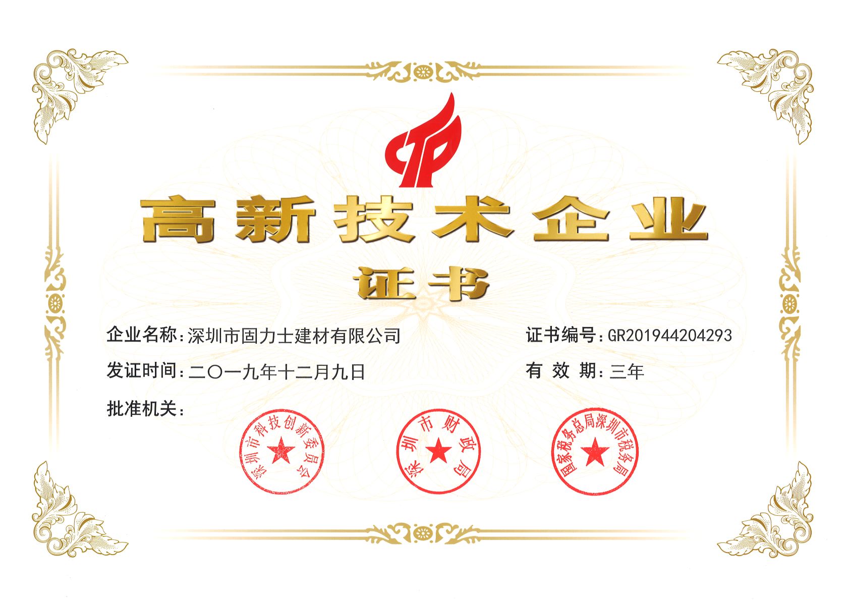 加格达奇热烈祝贺深圳市固力士建材有限公司通过高新技术企业认证